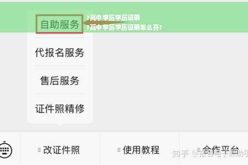 ?高中学历学历证明
?高中学历学历证明怎么开?
