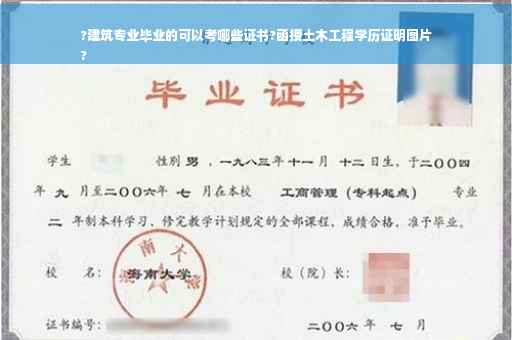 ?建筑专业毕业的可以考哪些证书?函授土木工程学历证明图片
?