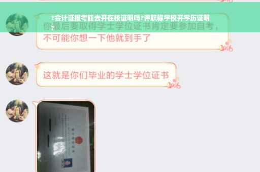 ?会计证报考能去开在校证明吗?评职称学校开学历证明
?