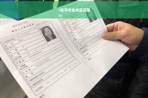 ?实习毕业学历证明
??