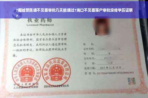?椰城警民通不见面审批几天能通过?海口不见面落户审批没传学历证明
?