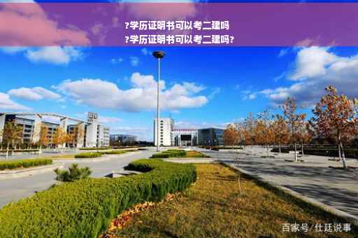 ?学历证明书可以考二建吗
?学历证明书可以考二建吗?