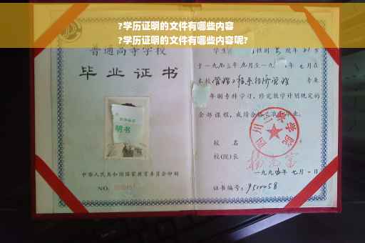 ?学历证明的文件有哪些内容
?学历证明的文件有哪些内容呢?