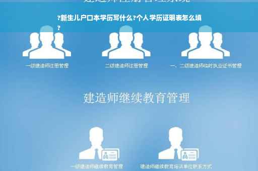 ?新生儿户口本学历写什么?个人学历证明表怎么填
?