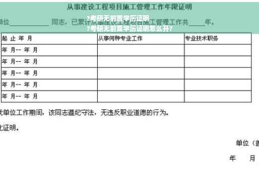?考研无前置学历证明
?考研无前置学历证明怎么开?