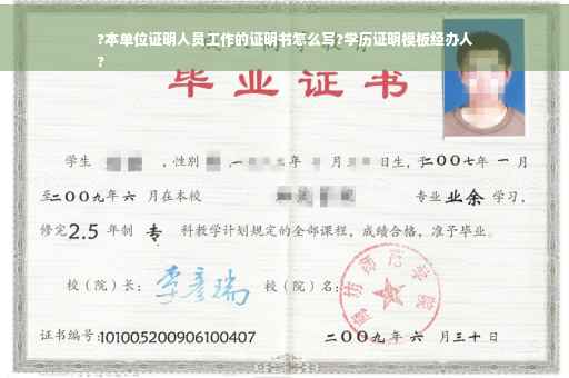 ?本单位证明人员工作的证明书怎么写?学历证明模板经办人
?