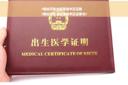 ?网站开发去哪里查学历证明
?网站开发去哪里查学历证明书?