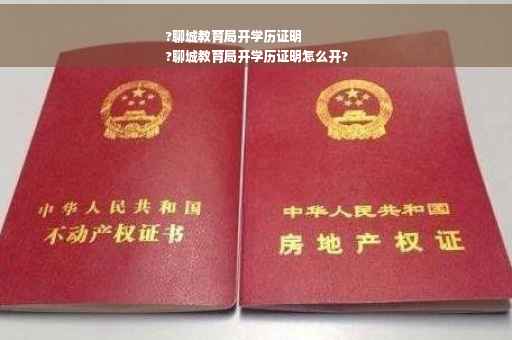 ?聊城教育局开学历证明
?聊城教育局开学历证明怎么开?