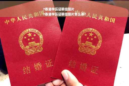 ?香港学历证明信图片
?香港学历证明信图片怎么弄?