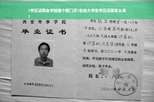 ?学历证明由学校哪个部门开?在校大学生学历证明怎么弄
?