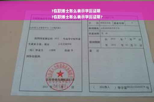 ?在职博士怎么表示学历证明
?在职博士怎么表示学历证明?