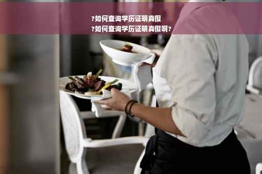 ?如何查询学历证明真假
?如何查询学历证明真假啊?