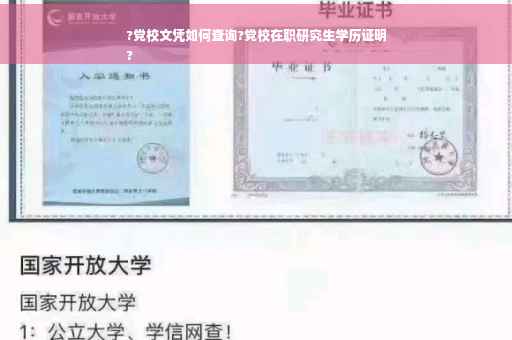 ?党校文凭如何查询?党校在职研究生学历证明
?