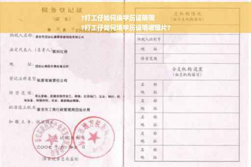 ?打工仔如何填学历证明呢
?打工仔如何填学历证明呢图片?