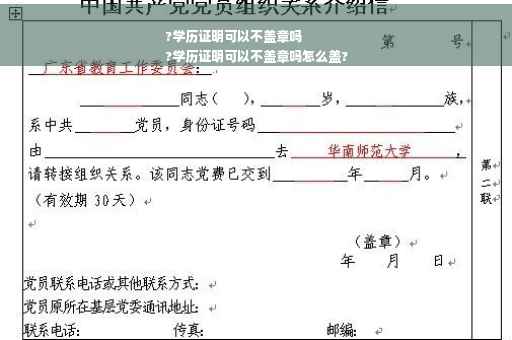 ?学历证明可以不盖章吗
?学历证明可以不盖章吗怎么盖?