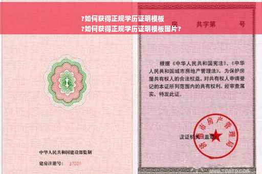 ?如何获得正规学历证明模板
?如何获得正规学历证明模板图片?