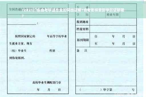 ?2021广东自考申请毕业如何出证明?自考怎样拿到学历证明呢
?