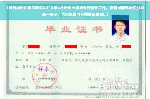 ?晋升原因和理由怎么写?18年6月份硕士毕业要去苏州工作，极有可能就要在那里呆一辈子，大家说说对苏州的感受呗⚡️