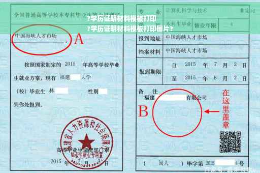 ?学历证明材料模板打印
?学历证明材料模板打印图片?