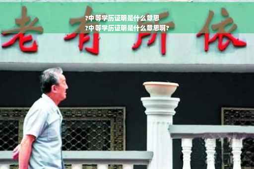 ?中等学历证明是什么意思
?中等学历证明是什么意思啊?
