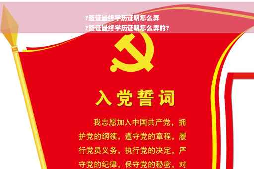 ?签证最终学历证明怎么弄
?签证最终学历证明怎么弄的?