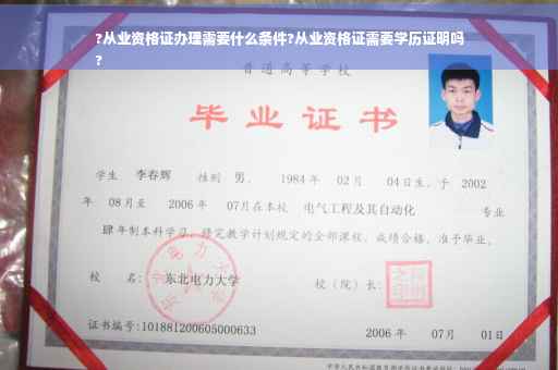 ?从业资格证办理需要什么条件?从业资格证需要学历证明吗
?