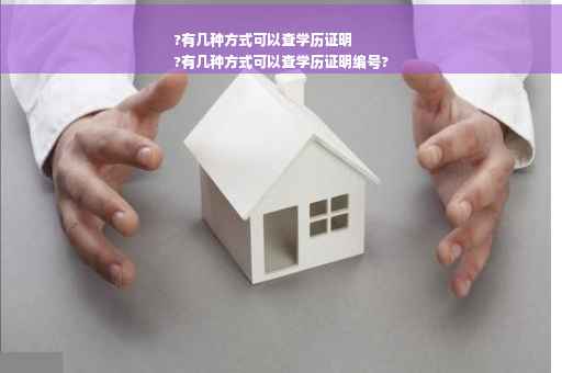 ?有几种方式可以查学历证明
?有几种方式可以查学历证明编号?