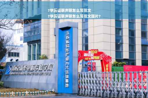 ?学历证明声明怎么写范文
?学历证明声明怎么写范文图片?