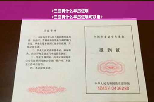 ?三亚有什么学历证明
?三亚有什么学历证明可以用?
