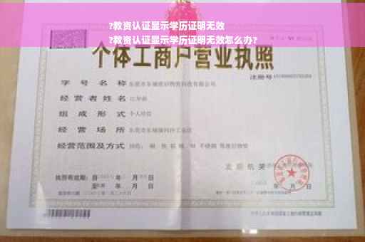 ?教资认证显示学历证明无效
?教资认证显示学历证明无效怎么办?