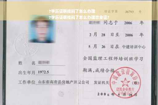 ?学历证明挂科了怎么办理
?学历证明挂科了怎么办理毕业证?