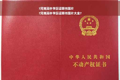 ?河南高中学历证明书图片
?河南高中学历证明书图片大全?
