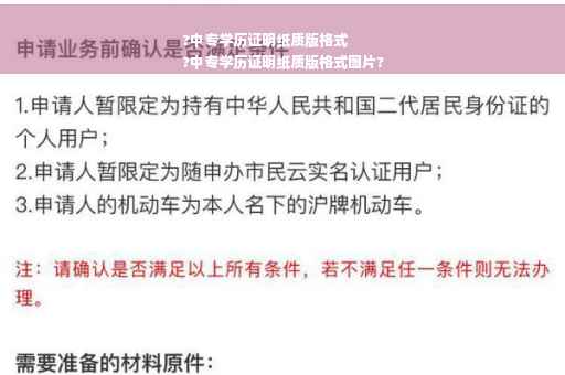?中专学历证明纸质版格式
?中专学历证明纸质版格式图片?