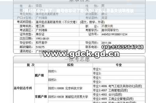 ?我的毕业证丢了，编号也忘记了怎么办?学历证明丢失说明模板
?