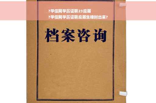 ?学信网学历证明23应届
?学信网学历证明应届生啥时出来?