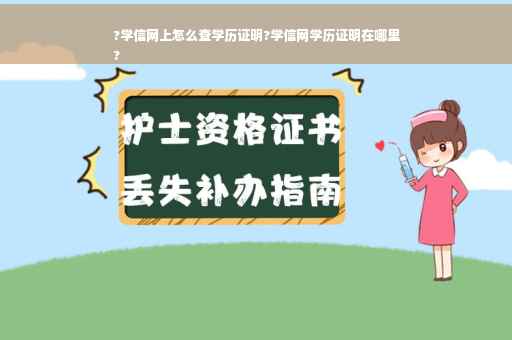 ?学信网上怎么查学历证明?学信网学历证明在哪里
?