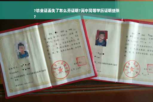 ?毕业证丢失了怎么开证明?高中同等学历证明纸张
?