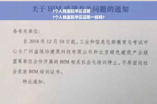 ?个人档案和学历证明
?个人档案和学历证明一样吗?