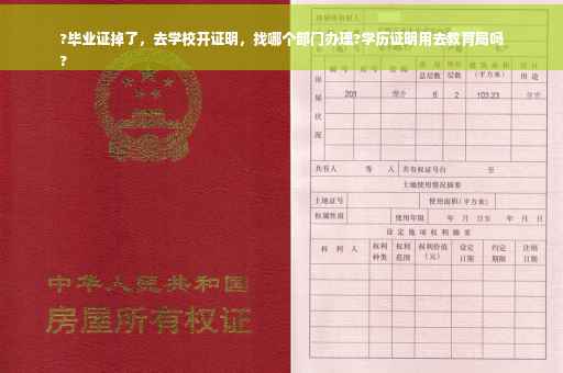 ?毕业证掉了，去学校开证明，找哪个部门办理?学历证明用去教育局吗
?