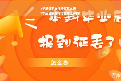 ?学历证明文件传真怎么弄
?学历证明文件传真怎么弄的?