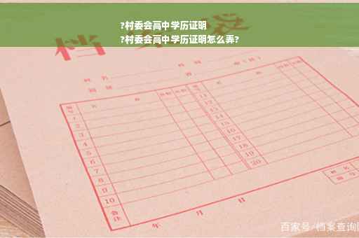 ?村委会高中学历证明
?村委会高中学历证明怎么弄?