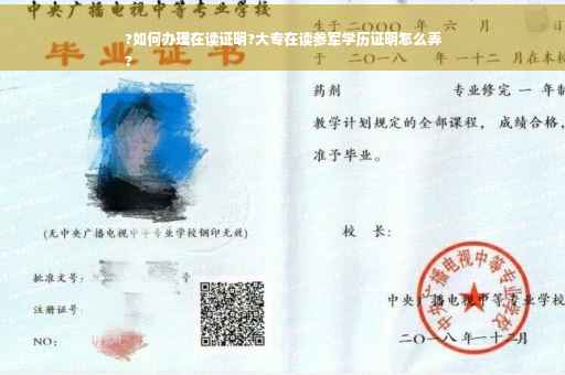 ?如何办理在读证明?大专在读参军学历证明怎么弄
?