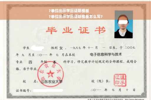 ?单位出示学历证明模板
?单位出示学历证明模板怎么写?