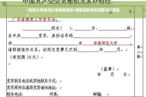 ?在校大学生可以考导游证吗?导游证的学历证明可以用在
?