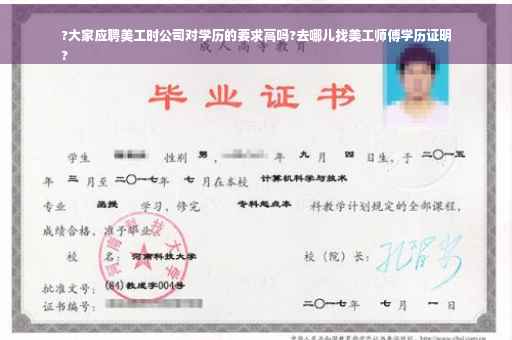 ?大家应聘美工时公司对学历的要求高吗?去哪儿找美工师傅学历证明
?