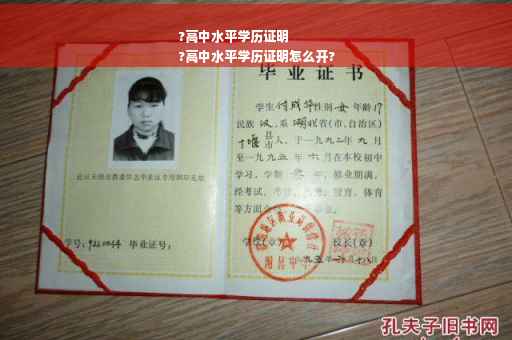 ?高中水平学历证明
?高中水平学历证明怎么开?