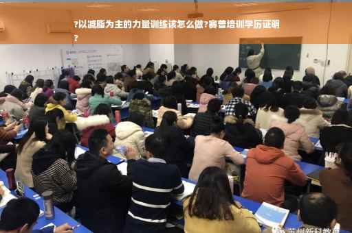 ?以减脂为主的力量训练该怎么做?赛普培训学历证明
?