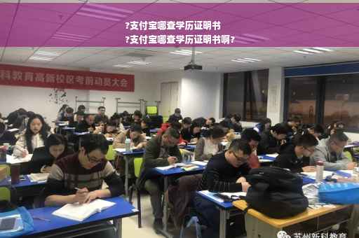 ?支付宝哪查学历证明书
?支付宝哪查学历证明书啊?