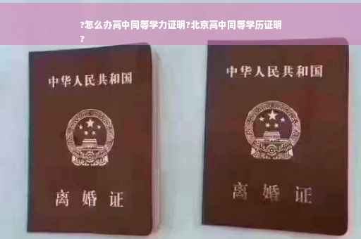 ?怎么办高中同等学力证明?北京高中同等学历证明
?