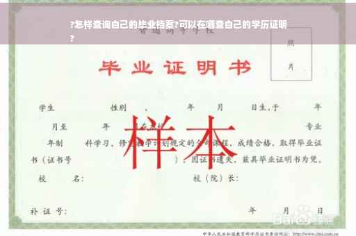 ?怎样查询自己的毕业档案?可以在哪查自己的学历证明
?
